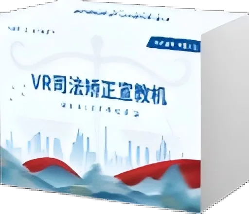 VR司法矫正宣教机包装图